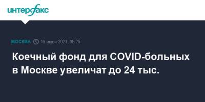 Коечный фонд для COVID-больных в Москве увеличfn до 24 тыс.