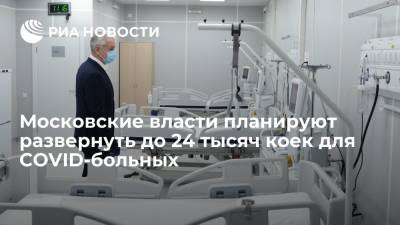 В Москве коечный фонд для лечения пациентов с COVID-19 планируют нарастить до 24 тысяч