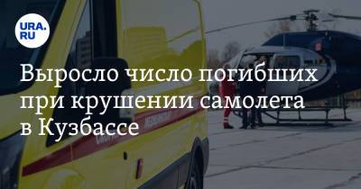 Выросло число погибших при крушении самолета в Кузбассе