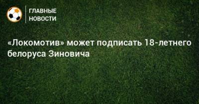 «Локомотив» может подписать 18-летнего белоруса Зиновича