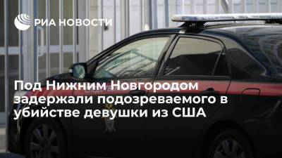 В Нижегородской области задержали подозреваемого в убийстве студентки из США