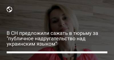 В СН предложили сажать в тюрьму за "публичное надругательство над украинским языком"