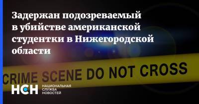 Задержан подозреваемый в убийстве американской студентки в Нижегородской области