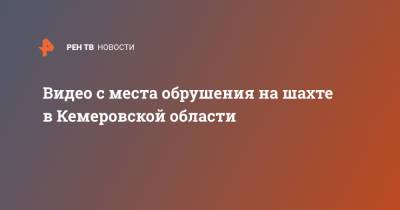 Видео с места обрушения на шахте в Кемеровской области