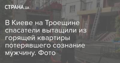 В Киеве на Троещине спасатели вытащили из горящей квартиры потерявшего сознание мужчину. Фото