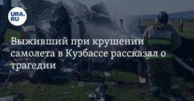 Выживший при крушении самолета в Кузбассе рассказал о трагедии