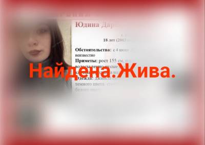 Пропавшая в Рязани 18-летняя девушка найдена живой