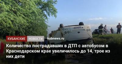 Количество пострадавших в ДТП с автобусом в Краснодарском крае увеличилось до 14, трое из них дети