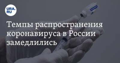 Темпы распространения коронавируса в России замедлились
