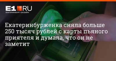 Екатеринбурженка сняла больше 250 тысяч рублей с карты пьяного приятеля и думала, что он не заметит