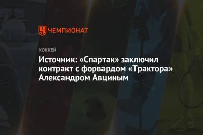 Источник: «Спартак» заключил контракт с форвардом «Трактора» Александром Авциным
