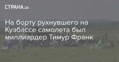 На борту рухнувшего на Кузбассе самолета был миллиардер Тимур Франк