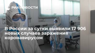 В России за сутки выявили 17 906 новых случаев заражения коронавирусом