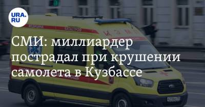 СМИ: миллиардер пострадал при крушении самолета в Кузбассе