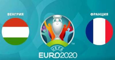 Венгрия - Франция: онлайн-трансляция матча Евро-2020