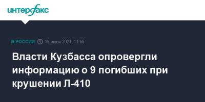 Власти Кузбасса опровергли информацию о 9 погибших при крушении Л-410