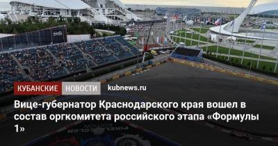 Вице-губернатор Краснодарского края вошел в состав оргкомитета российского этапа «Формулы 1»