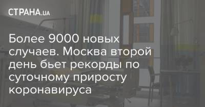 Более 9000 новых случаев. Москва второй день бьет рекорды по суточному приросту коронавируса