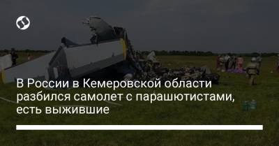 В России в Кемеровской области разбился самолет с парашютистами, есть выжившие