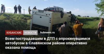 Всем пострадавшим в ДТП с опрокинувшимся автобусом в Славянском районе оперативно оказана помощь