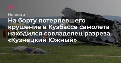 На борту потерпевшего крушение в Кузбассе самолета находился совладелец разреза «Кузнецкий Южный»