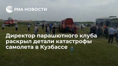 Директор парашютного клуба рассказал о причинах катастрофы самолета в Кузбассе