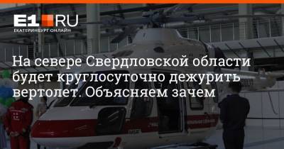 На севере Свердловской области будет круглосуточно дежурить вертолет. Объясняем зачем