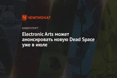 Джефф Грабб - Electronic Arts может анонсировать новую Dead Space уже в июле - championat.com