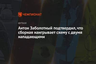 Антон Заболотный подтвердил, что сборная наигрывает схему с двумя нападающими