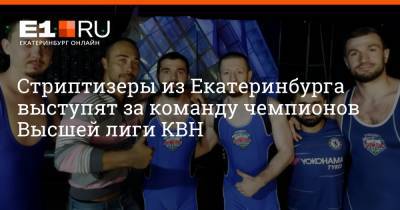 Стриптизеры из Екатеринбурга выступят за команду чемпионов Высшей лиги КВН