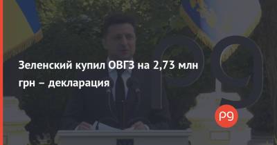 Зеленский купил ОВГЗ на 2,73 млн грн – декларация