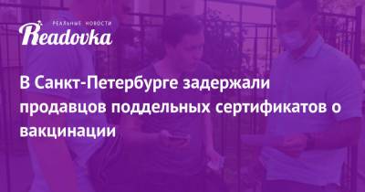 В Санкт-Петербурге задержали продавцов поддельных сертификатов о вакцинации