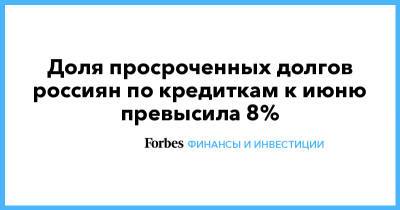 Доля просроченных долгов россиян по кредиткам к июню превысила 8%