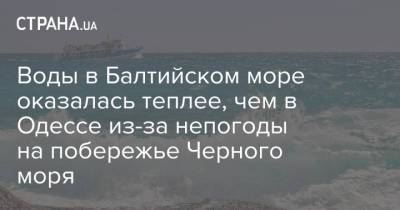 Воды в Балтийском море оказалась теплее, чем в Одессе из-за непогоды на побережье Черного моря