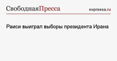 Раиси выиграл выборы президента Ирана