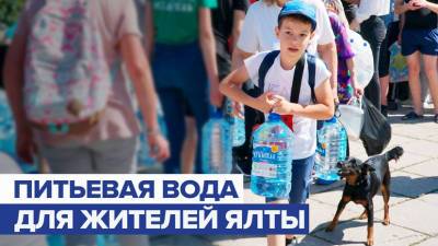 «По одной в руки»: жителям Ялты выдают питьевую воду