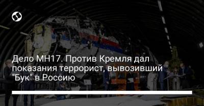 Дело MH17. Против Кремля дал показания террорист, вывозивший "Бук" в Россию