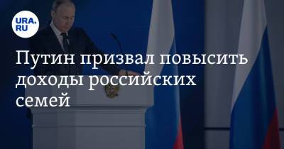 Путин призвал повысить доходы российских семей