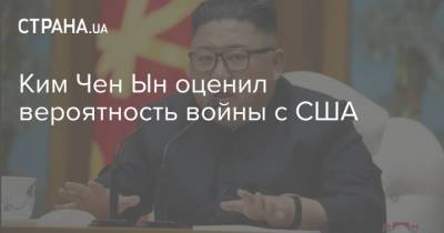 Ким Чен Ын оценил вероятность войны с США