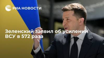 Президент Украины Владимир Зеленский заявил об усилении ВСУ в 572 раза