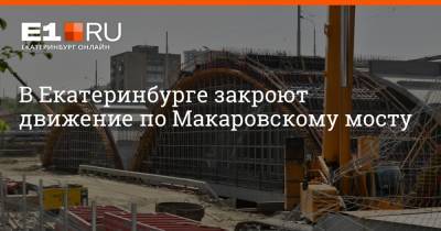 В Екатеринбурге закроют движение по Макаровскому мосту