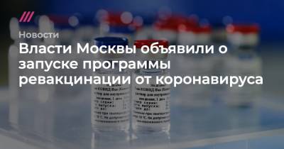 Власти Москвы объявили о запуске программы ревакцинации от коронавируса