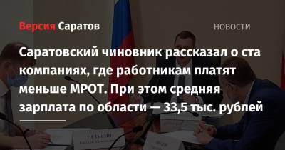 Саратовский чиновник рассказал о ста компаниях, где работникам платят меньше МРОТ. При этом средняя зарплата по области — 33,5 тыс. рублей