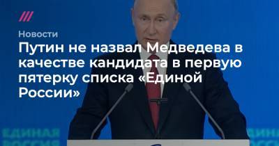 Путин не назвал Медведева в качестве кандидата в первую пятерку списка «Единой России»