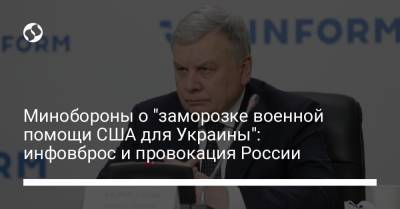 Минобороны о "заморозке военной помощи США для Украины": инфовброс и провокация России