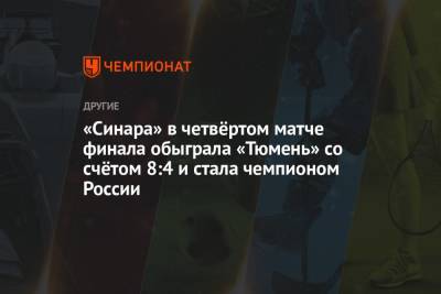 «Синара» в четвёртом матче финала обыграла «Тюмень» со счётом 8:4 и стала чемпионом России