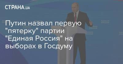 Путин назвал первую "пятерку" партии "Единая Россия" на выборах в Госдуму