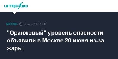 "Оранжевый" уровень опасности объявили в Москве 20 июня из-за жары