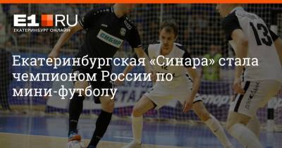 Екатеринбургская «Синара» стала чемпионом России по мини-футболу