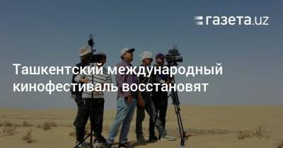 Ташкентский международный кинофестиваль восстановят